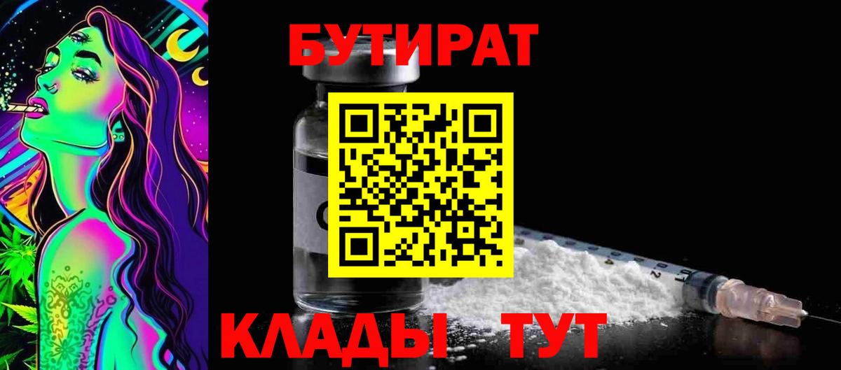 БУТИРАТ Butirat Ликино-Дулёво