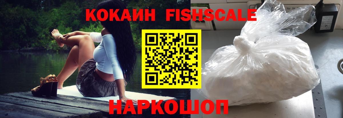 Кокаин Fish Scale Ликино-Дулёво
